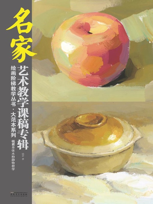 Cover image for 钱君单体水粉静物教学 (Monomer Water Powder Static Object Teaching by Qian Jun))